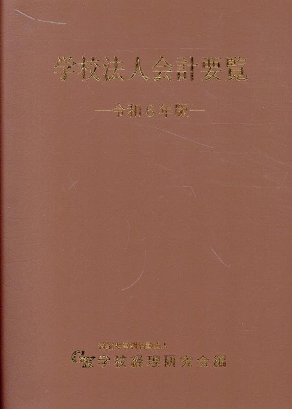学校法人会計要覧　令和6年版