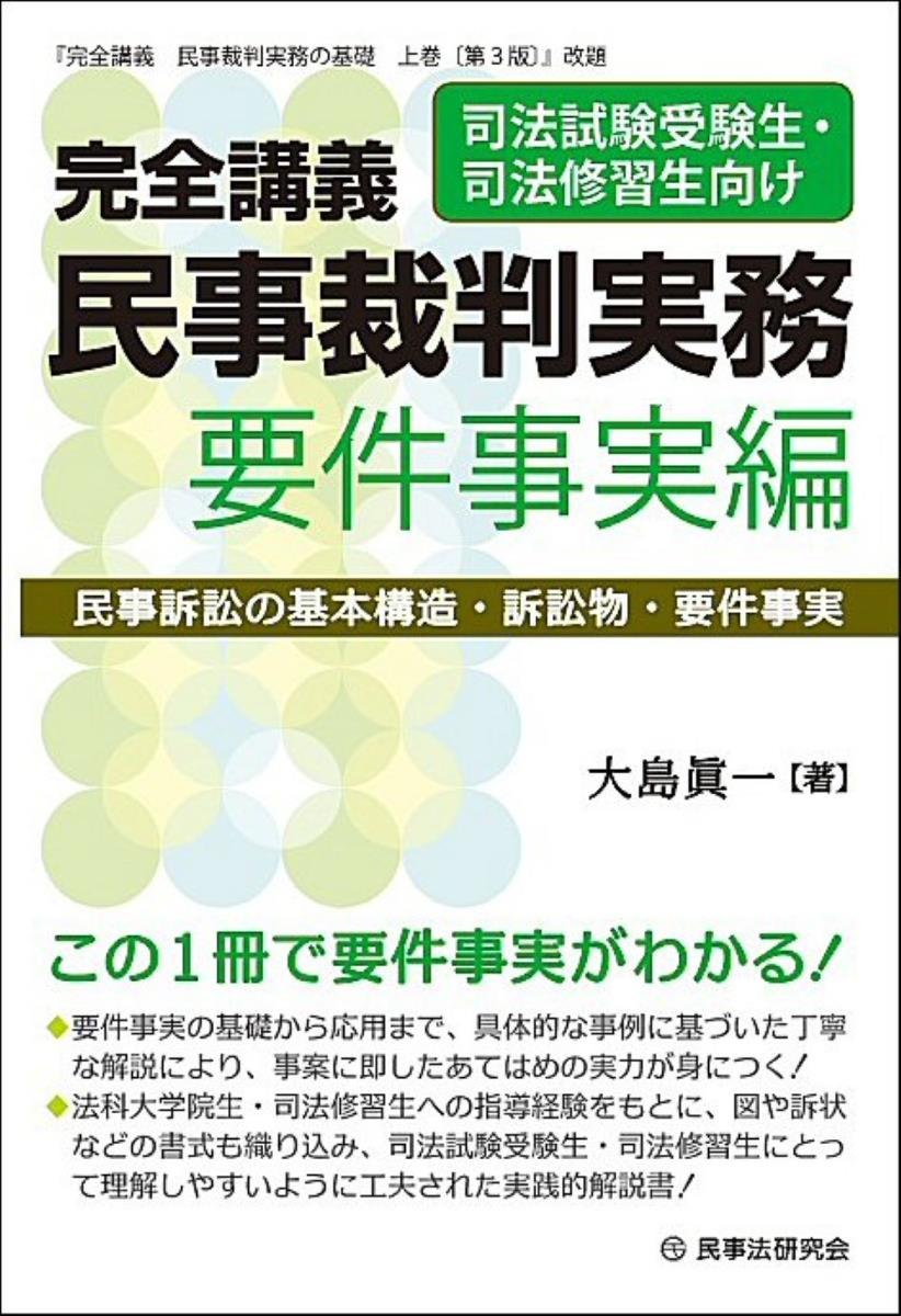 完全講義　民事裁判実務［要件事実編］
