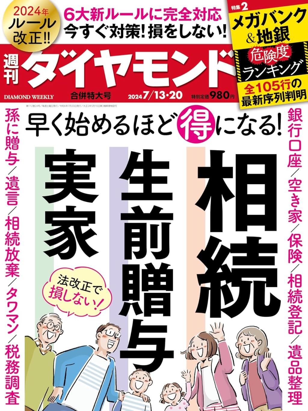 週刊　ダイヤモンド 2024年7月13日・20日号