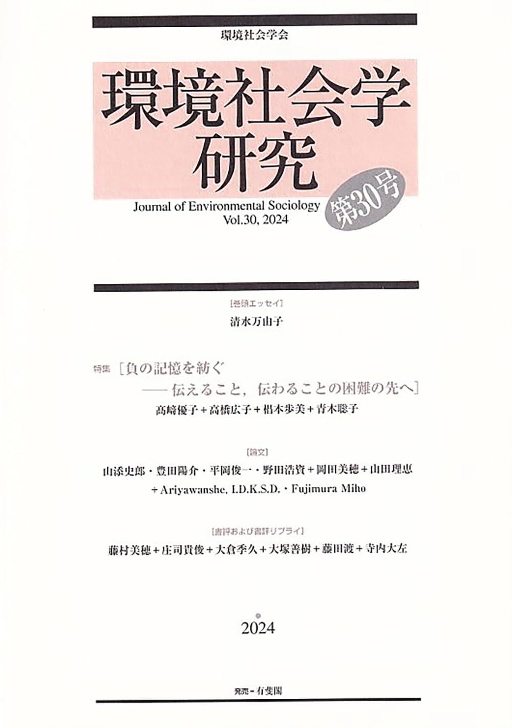 環境社会学研究　第30号（2024）