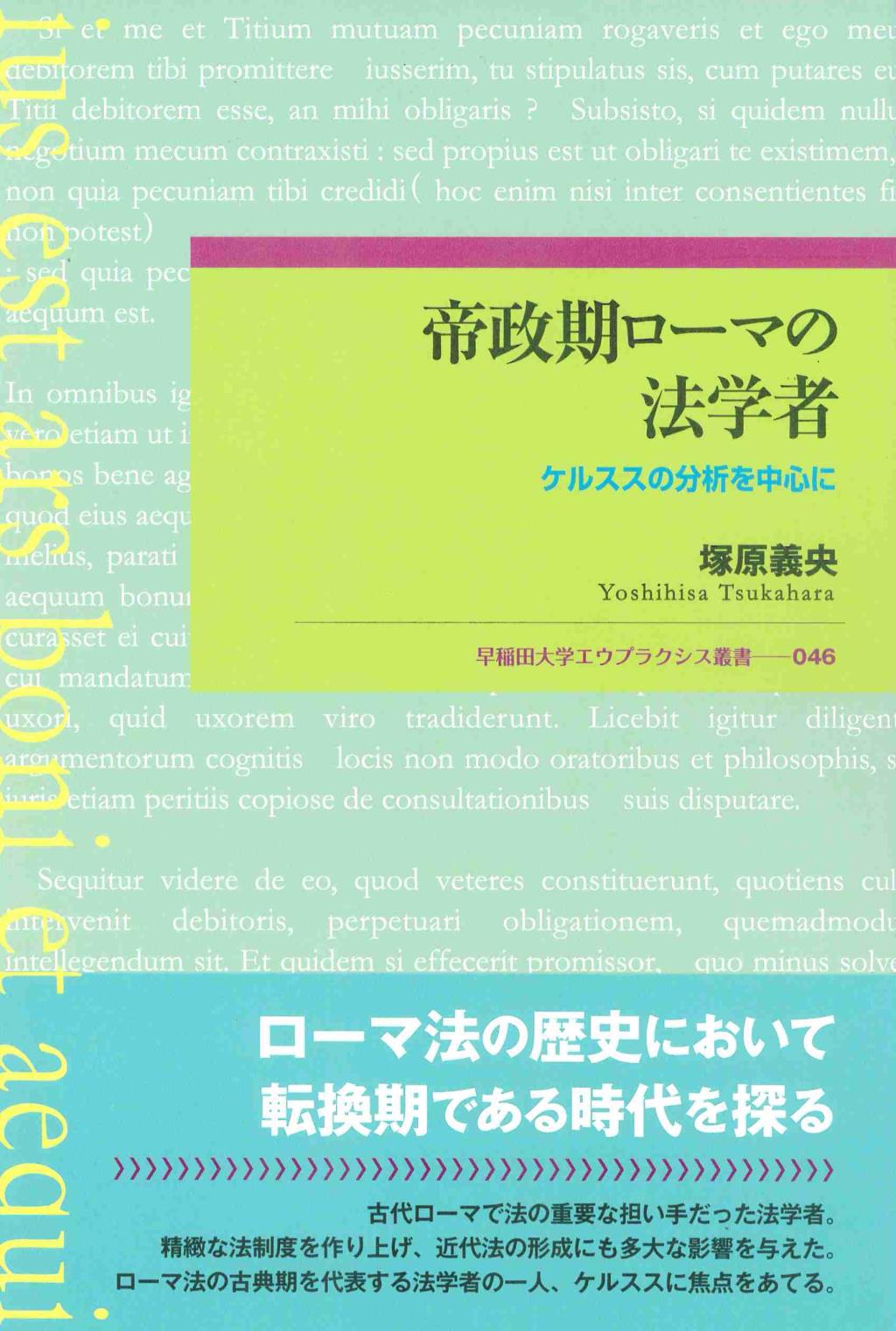 帝政期ローマの法学者