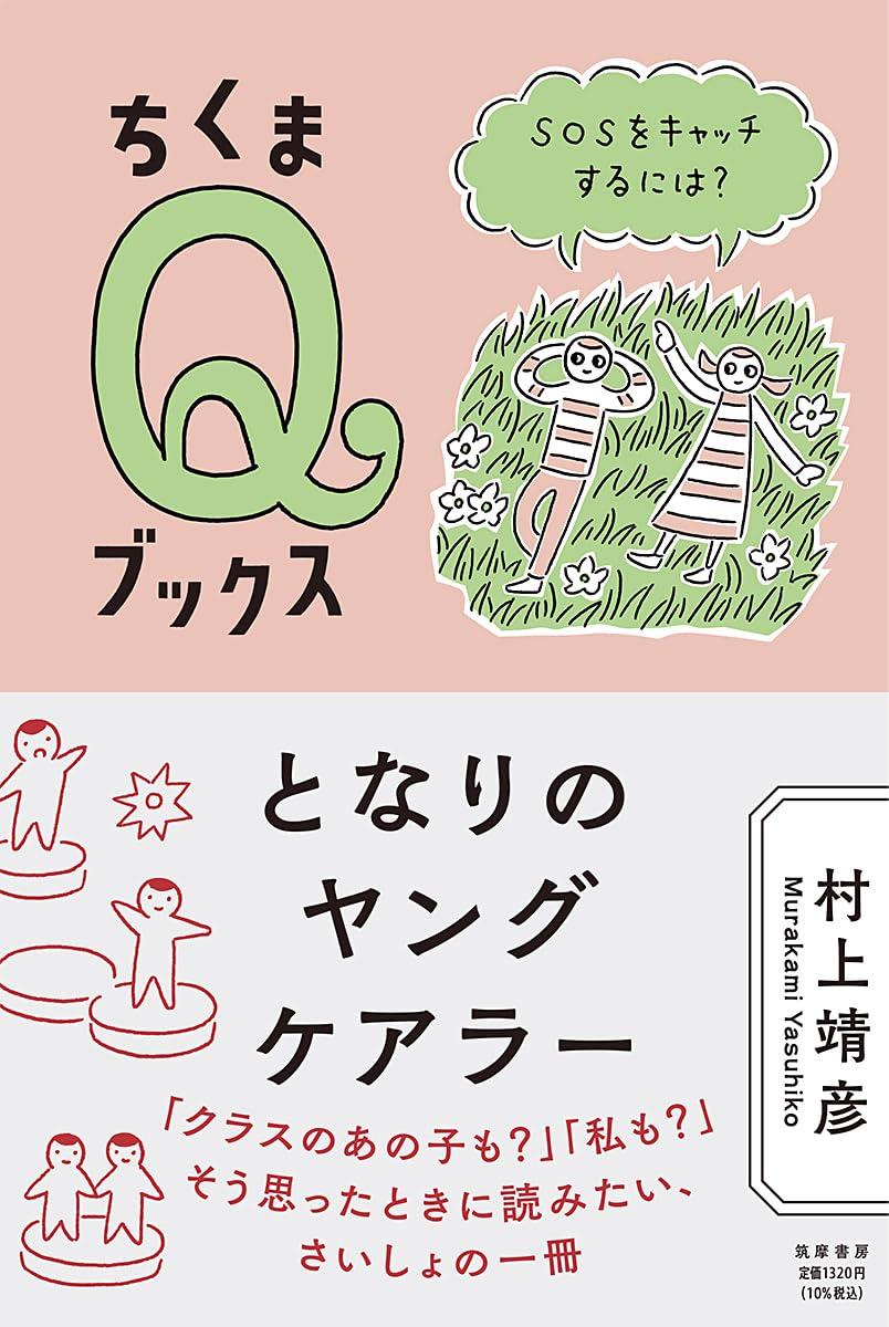 となりのヤングケアラー
