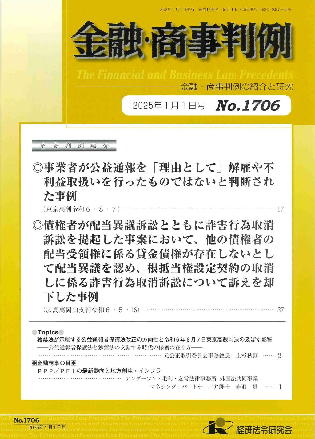 金融・商事判例　No.1706 2025年1月1日号