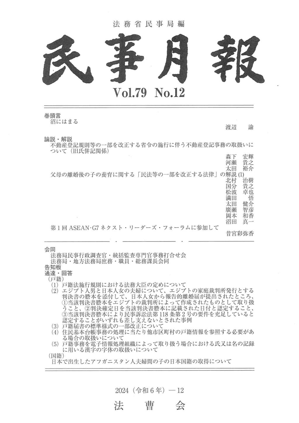 民事月報 Vol.79 No.12（2024-12）