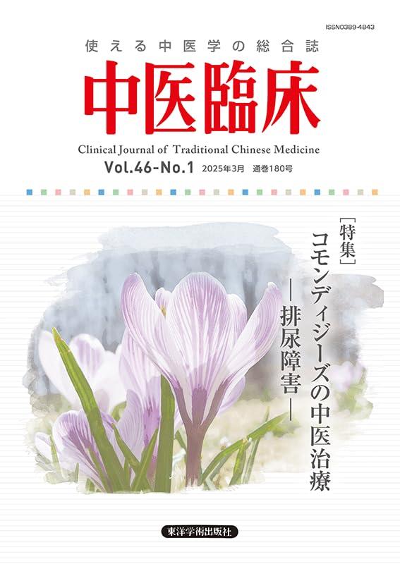 中医臨床 2025年3月 通巻180号