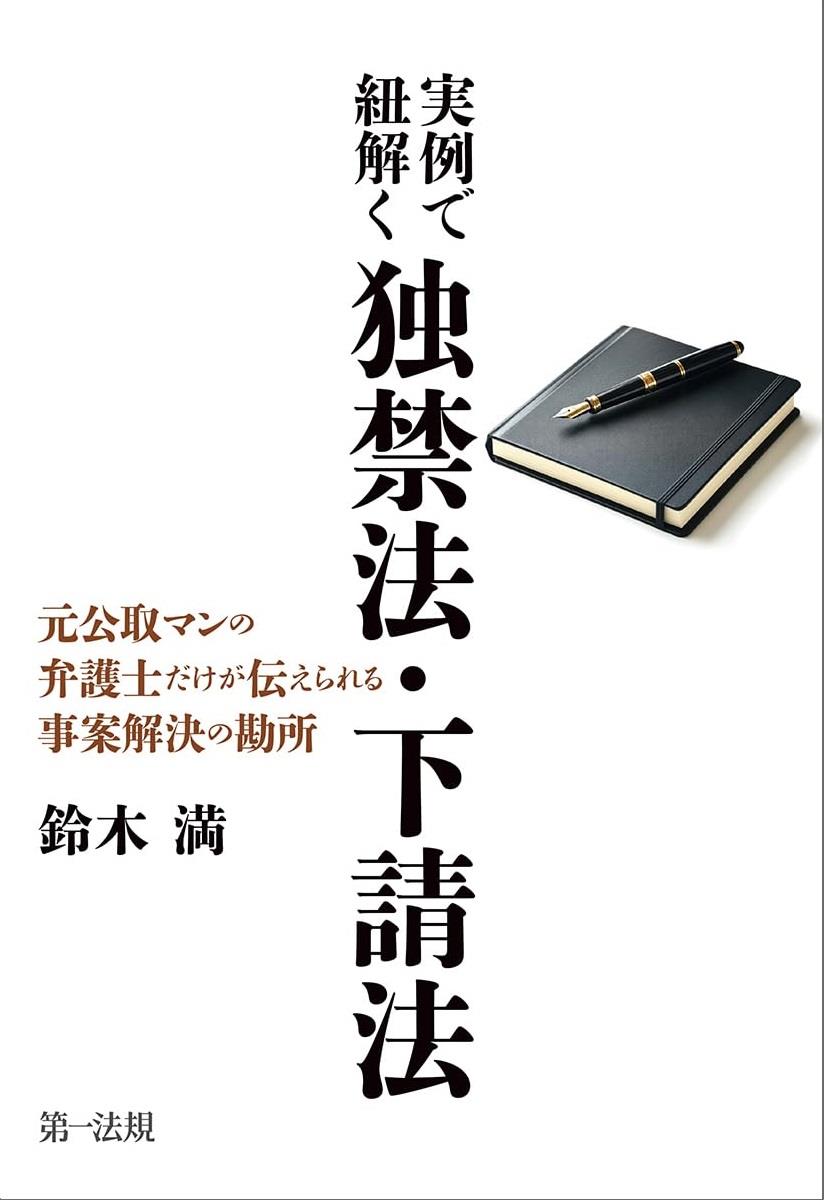 実例で紐解く独禁法・下請法