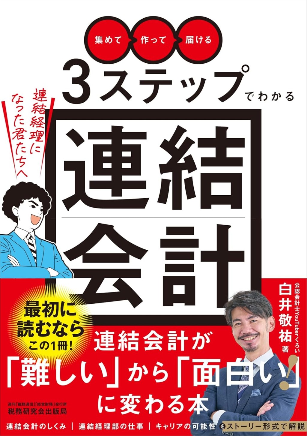 「集めて」「作って」「届ける」3ステップでわかる連結会計