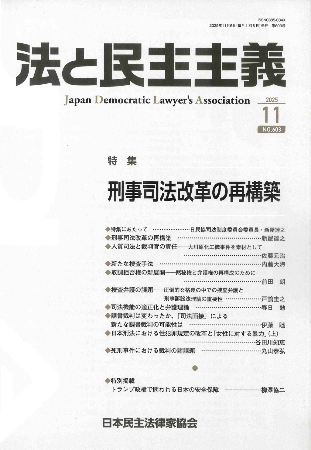 法と民主主義　2025年11月号　No.603