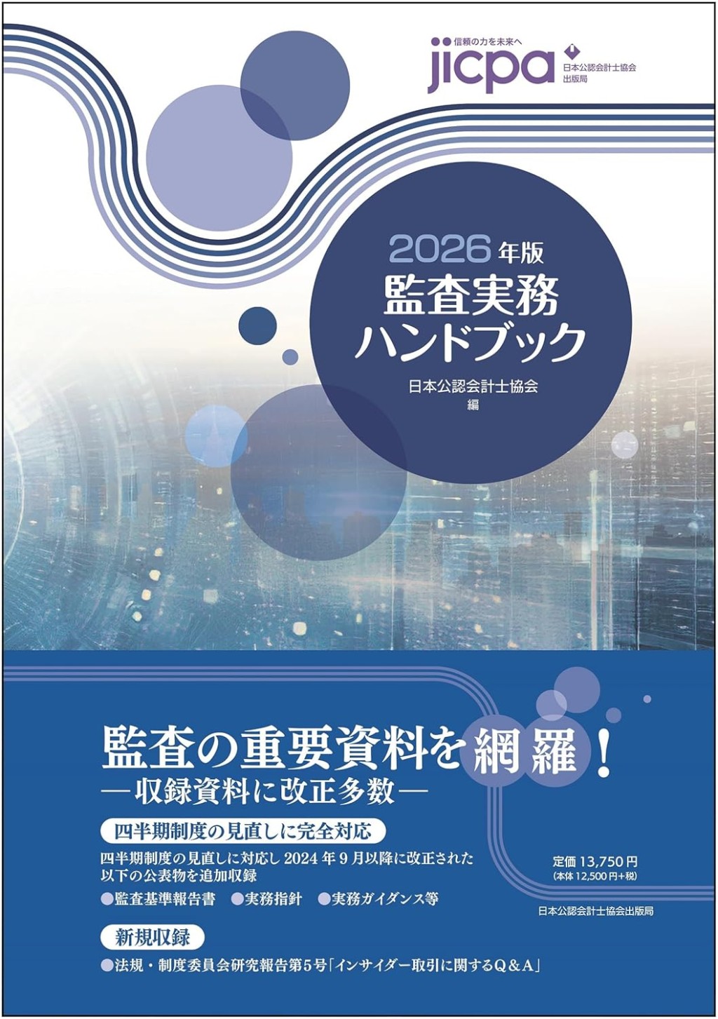 監査実務ハンドブック　2026年版