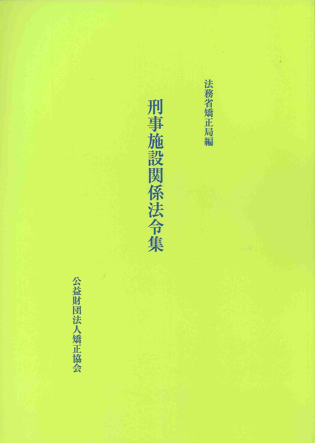 刑事施設関係法令集（第6版）