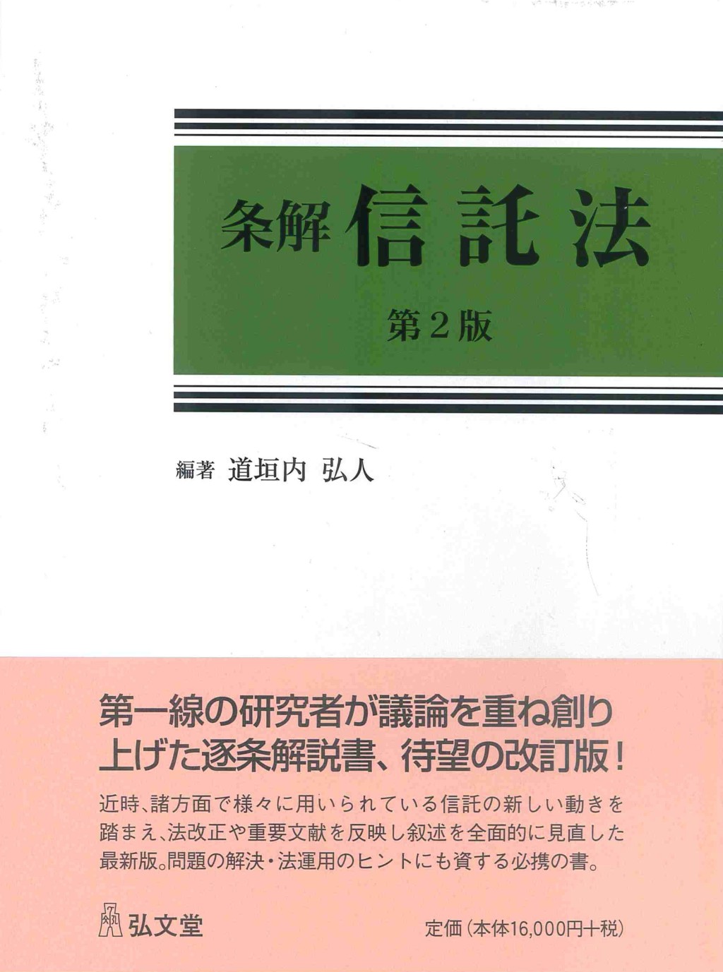 条解信託法〔第2版〕