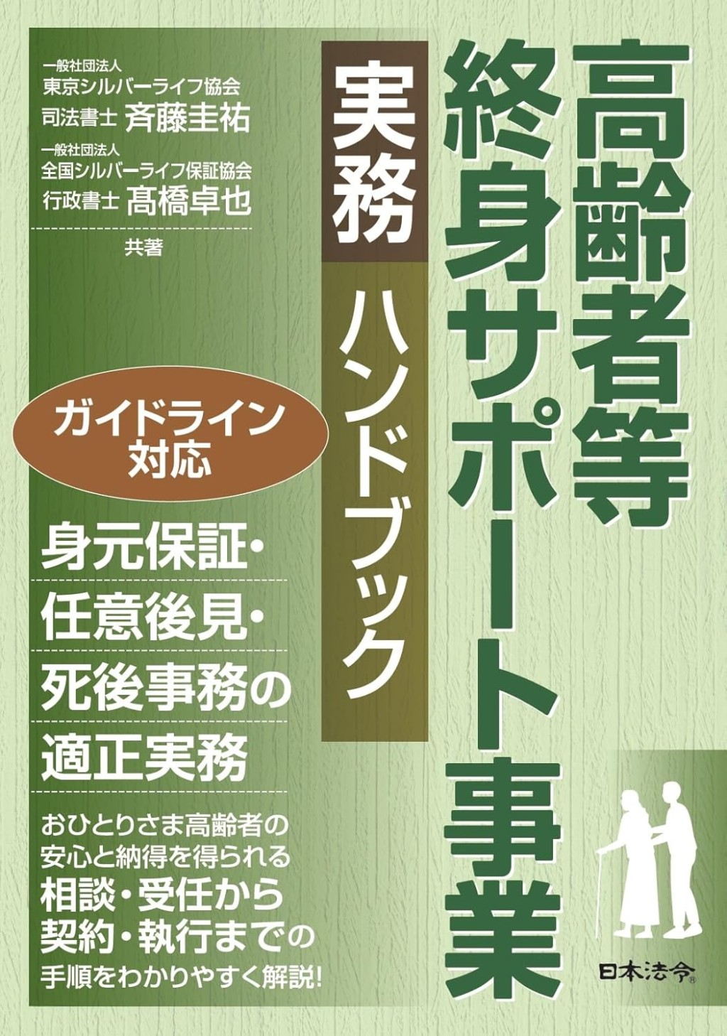 高齢者等終身サポート事業実務ハンドブック