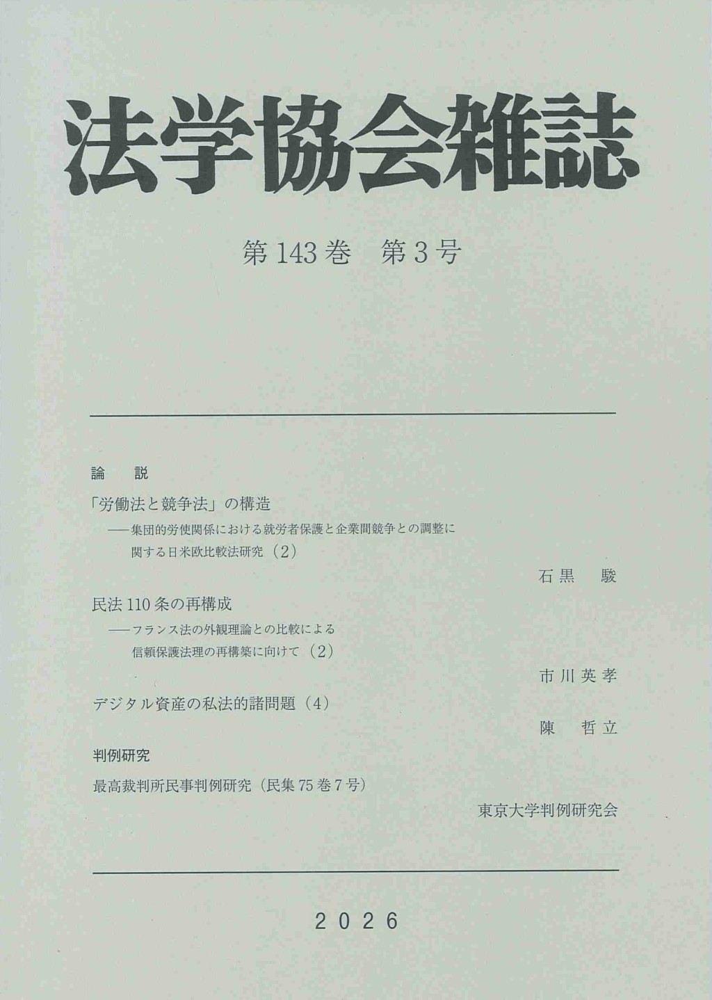 法学協会雑誌 第143巻 第3号 2026年3月号