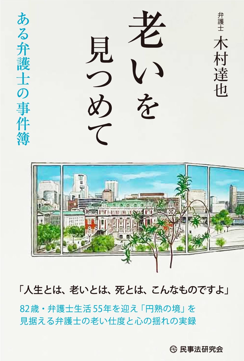 老いを見つめて