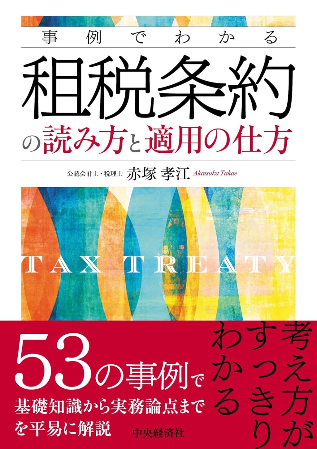 事例でわかる　租税条約の読み方と適用の仕方