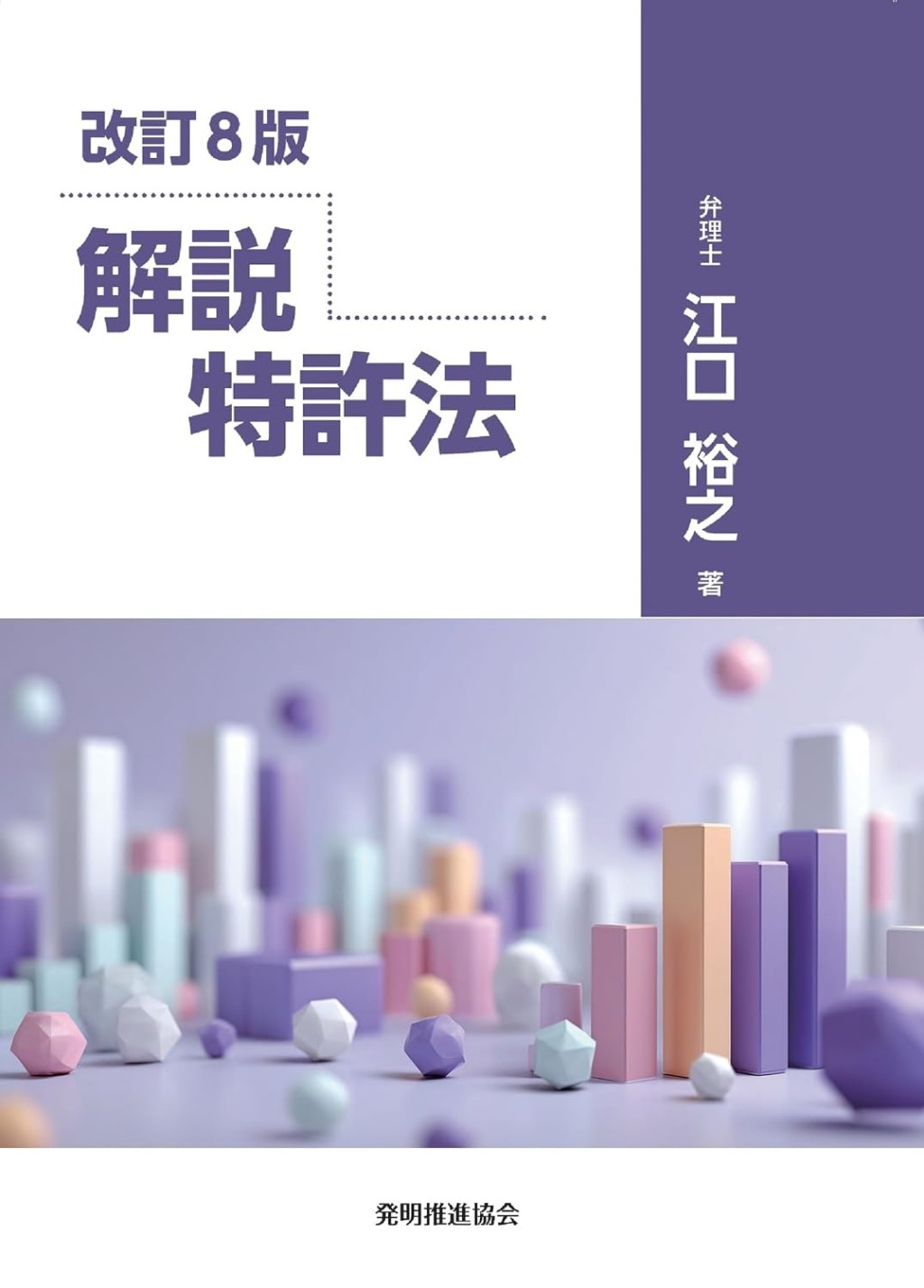 改訂8版　解説　特許法