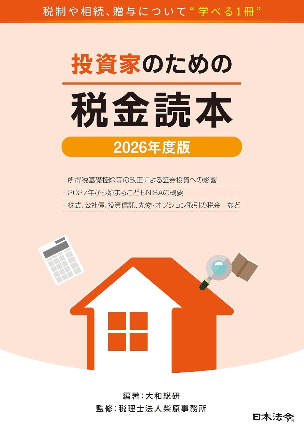 2026年度版　投資家のための税金読本