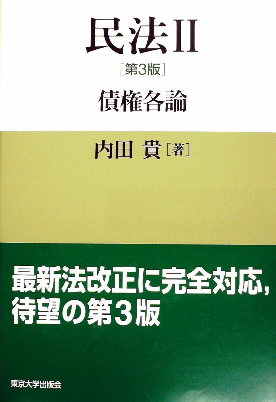 日本産 民法 内田貴 著 東京大学出版社 Www Cahnandsamuels Com