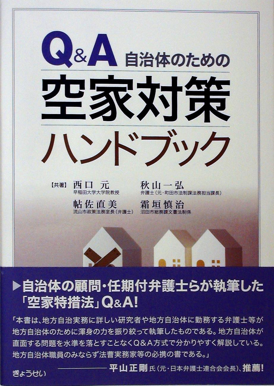 Q＆A 自治体のための空家対策ハンドブック