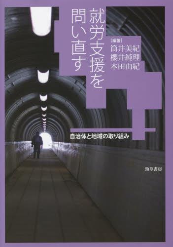 就労支援を問い直す