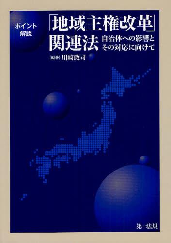 ポイント解説 「地域主権改革」関連法