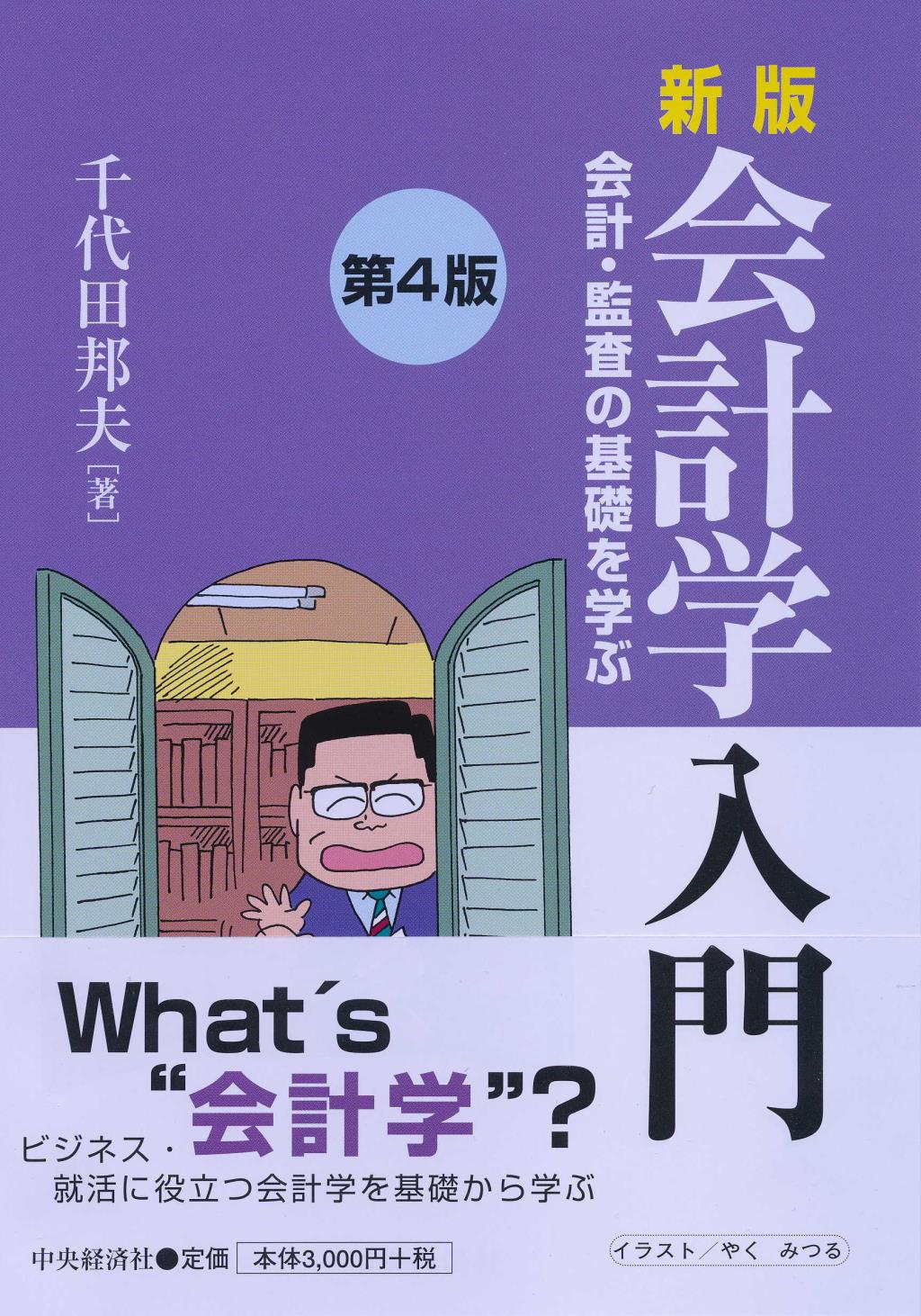 新版　会計学入門〔第4版〕