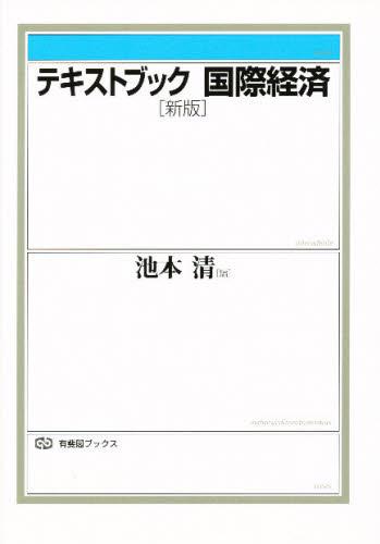 テキストブック国際経済〔新版〕