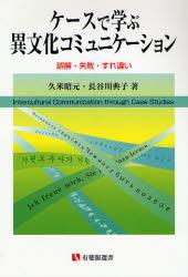 ケースで学ぶ異文化コミュニケーション