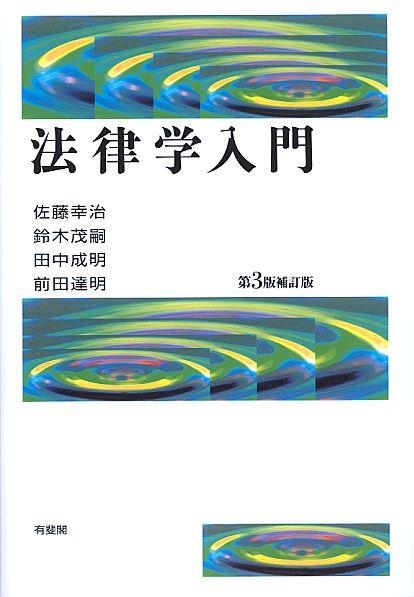 法律学入門〔第3版補訂版〕