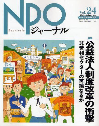 NPOジャーナル Vol.24