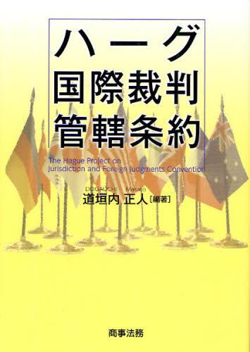 ハーグ国際裁判管轄条約