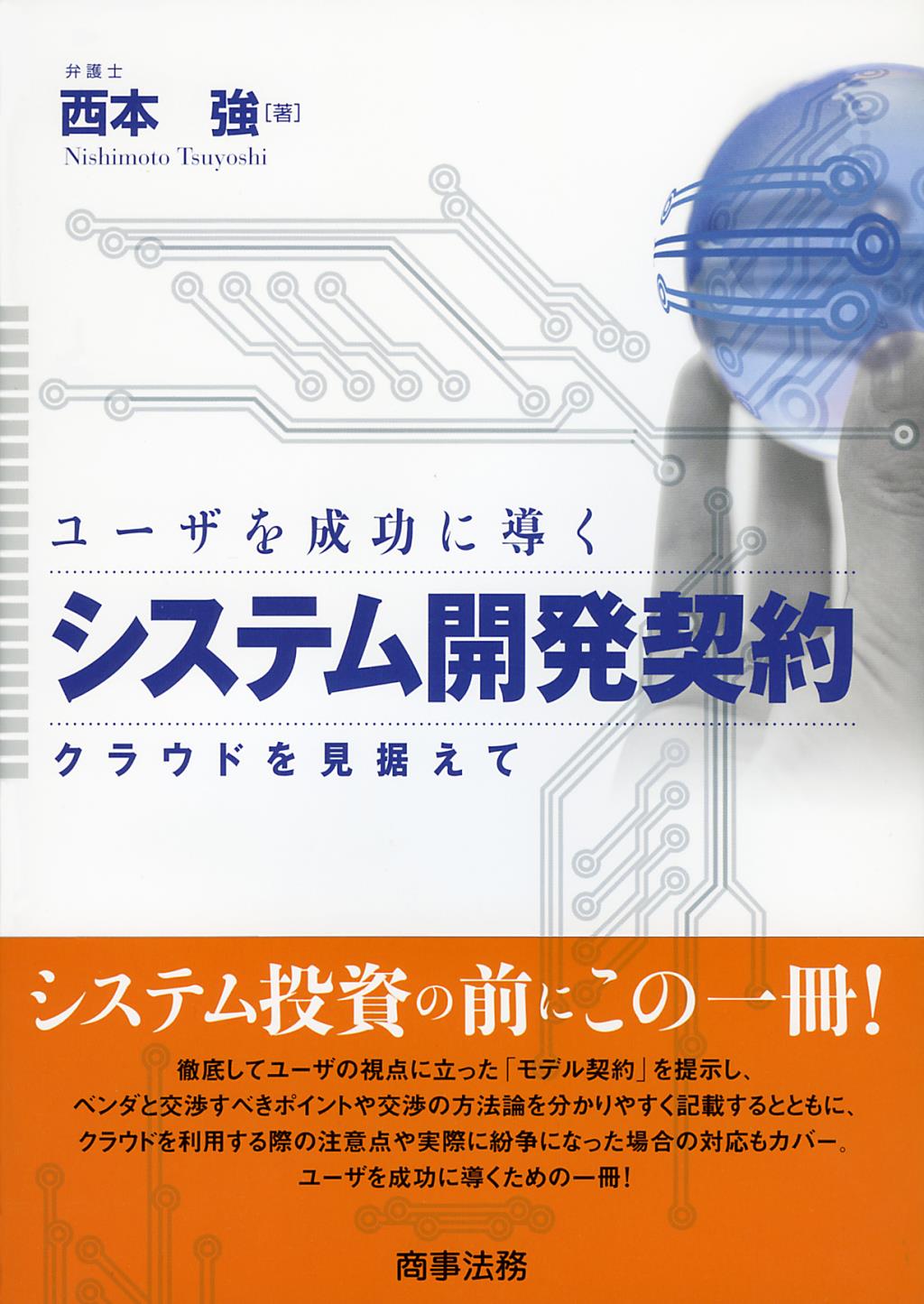 ユーザを成功に導くシステム開発契約