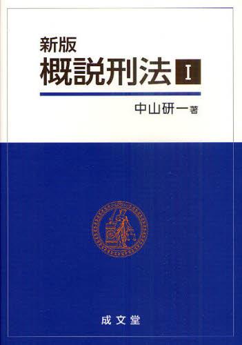 新版　概説刑法Ⅰ