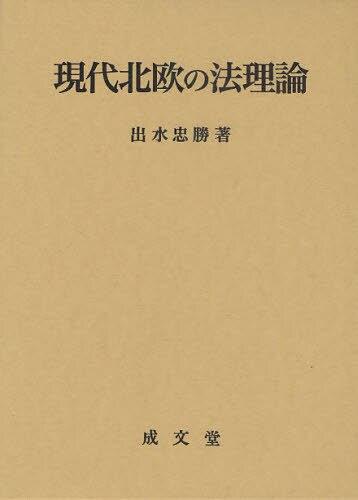 現代北欧の法理論