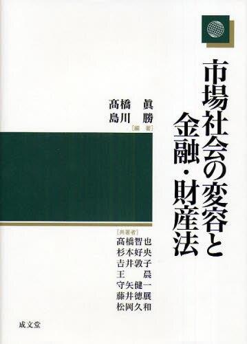 市場社会の変容と金融・財産法