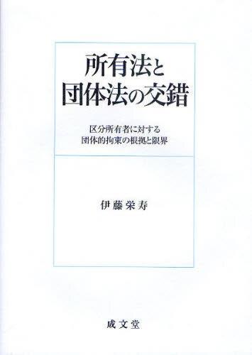 所有法と団体法の交錯