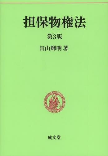 担保物権法〔第3版〕