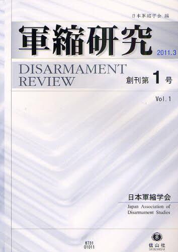 軍縮研究 創刊号第1号 2011.3