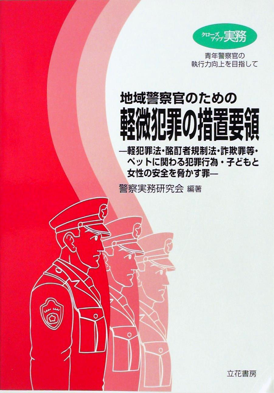 地域警察官のための軽微犯罪の措置要領 / 法務図書WEB