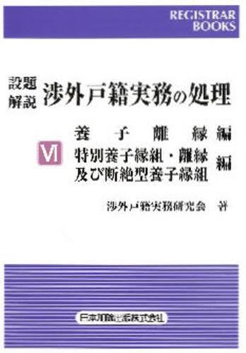 設題解説　渉外戸籍実務の処理Ⅵ