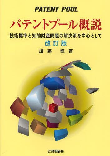 パテントプール概説〔改訂版〕