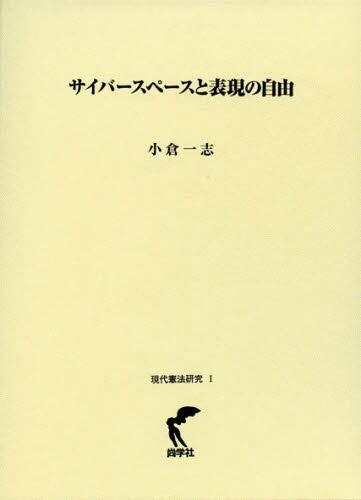 サイバースペースと表現の自由