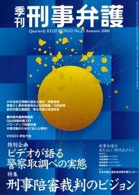 季刊 刑事弁護 No.23