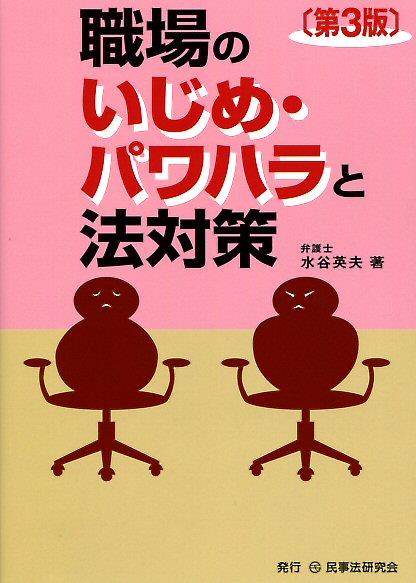 職場のいじめ・パワハラと法対策〔第3版〕