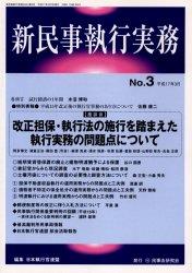 新民事執行実務 No.3 平成17年3月