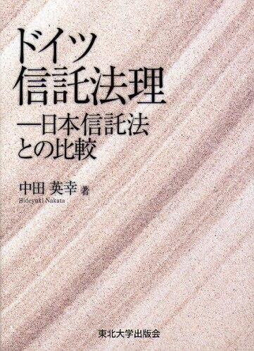 ドイツ信託法理