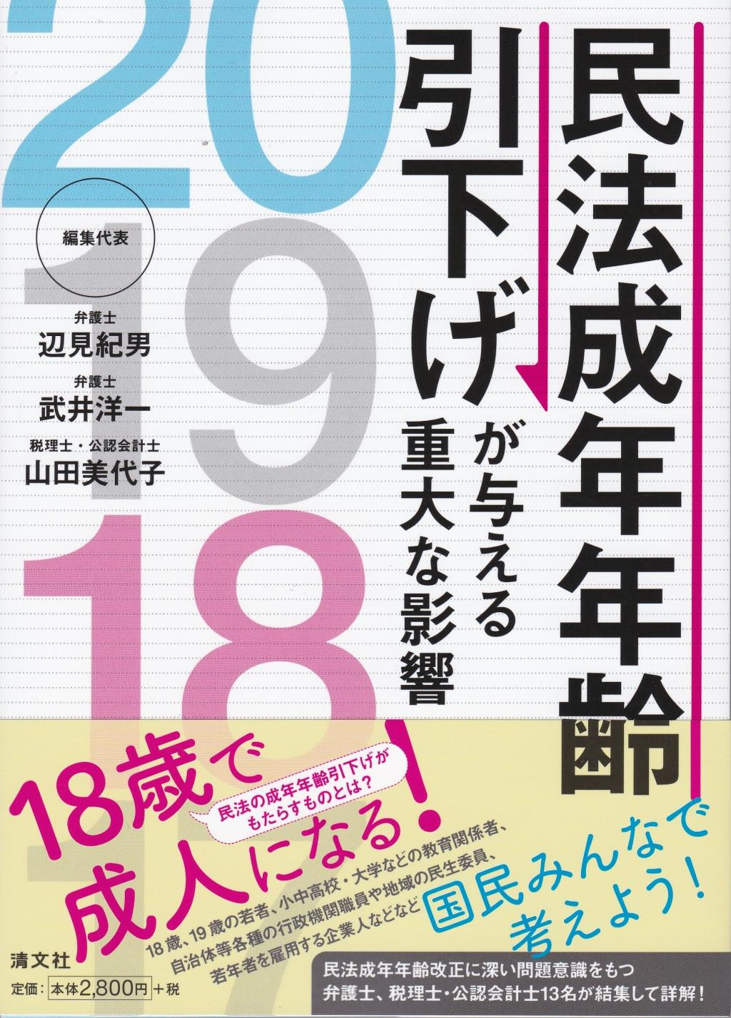 民法成年年齢引下げが与える重大な影響