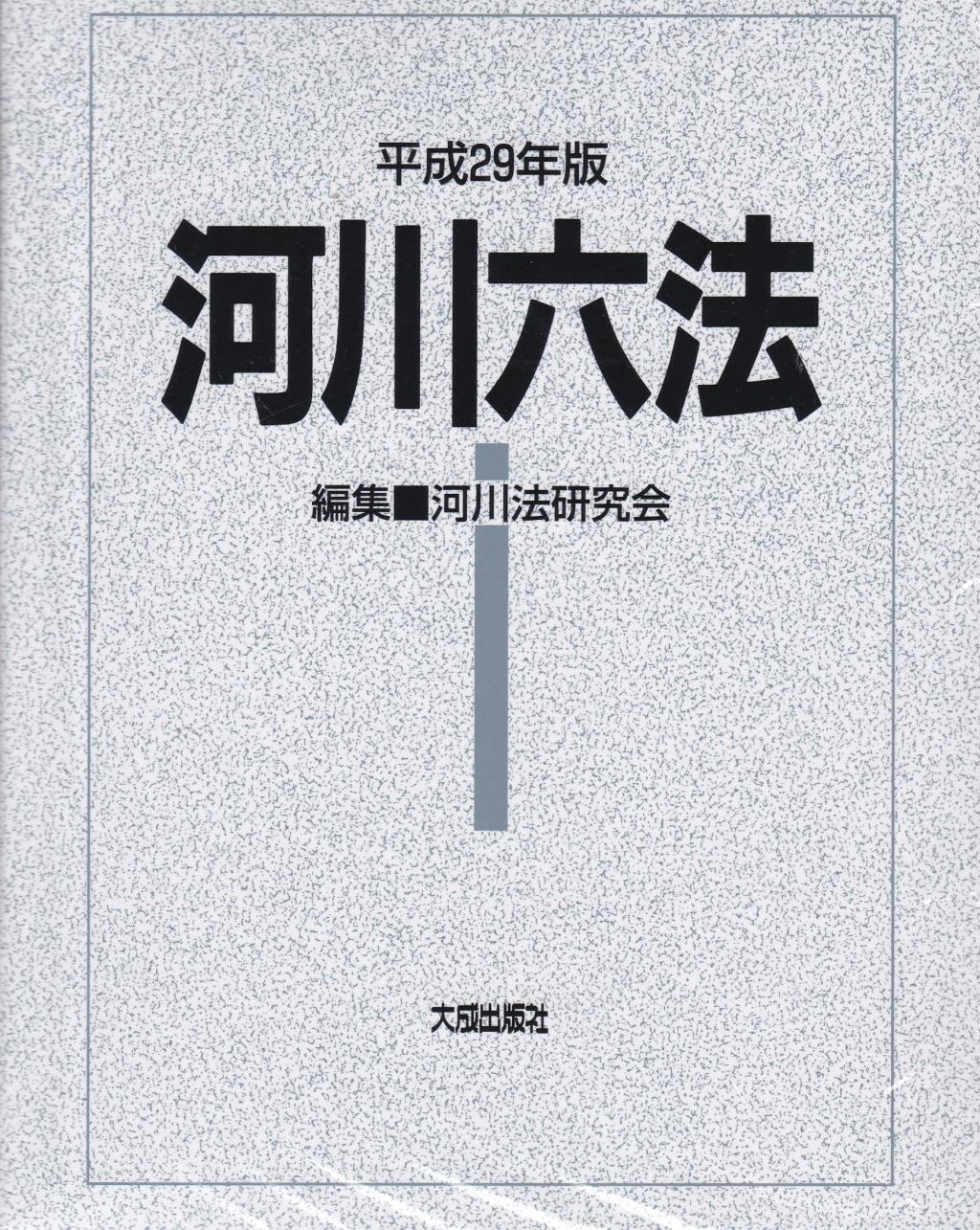 河川六法　平成29年版