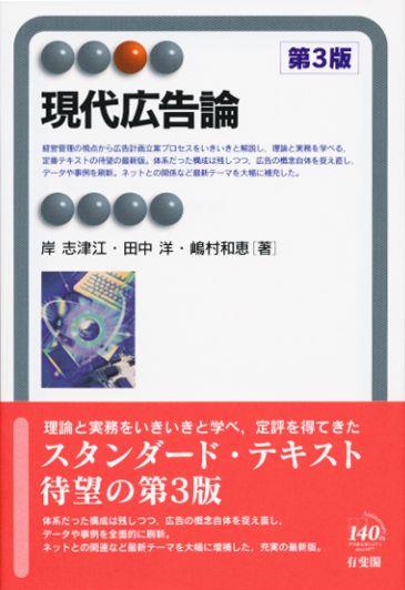 現代広告論〔第3版〕