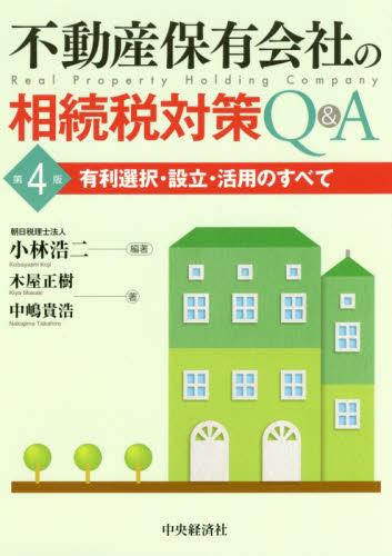 不動産保有会社の相続税対策Q＆A〔第4版〕